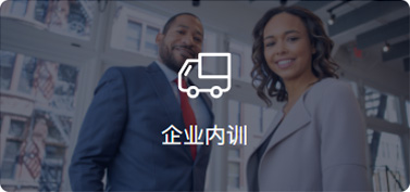 企業(yè)內(nèi)訓(xùn)